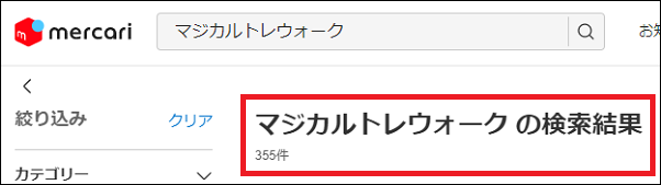マジカルトレウォーク 偽物